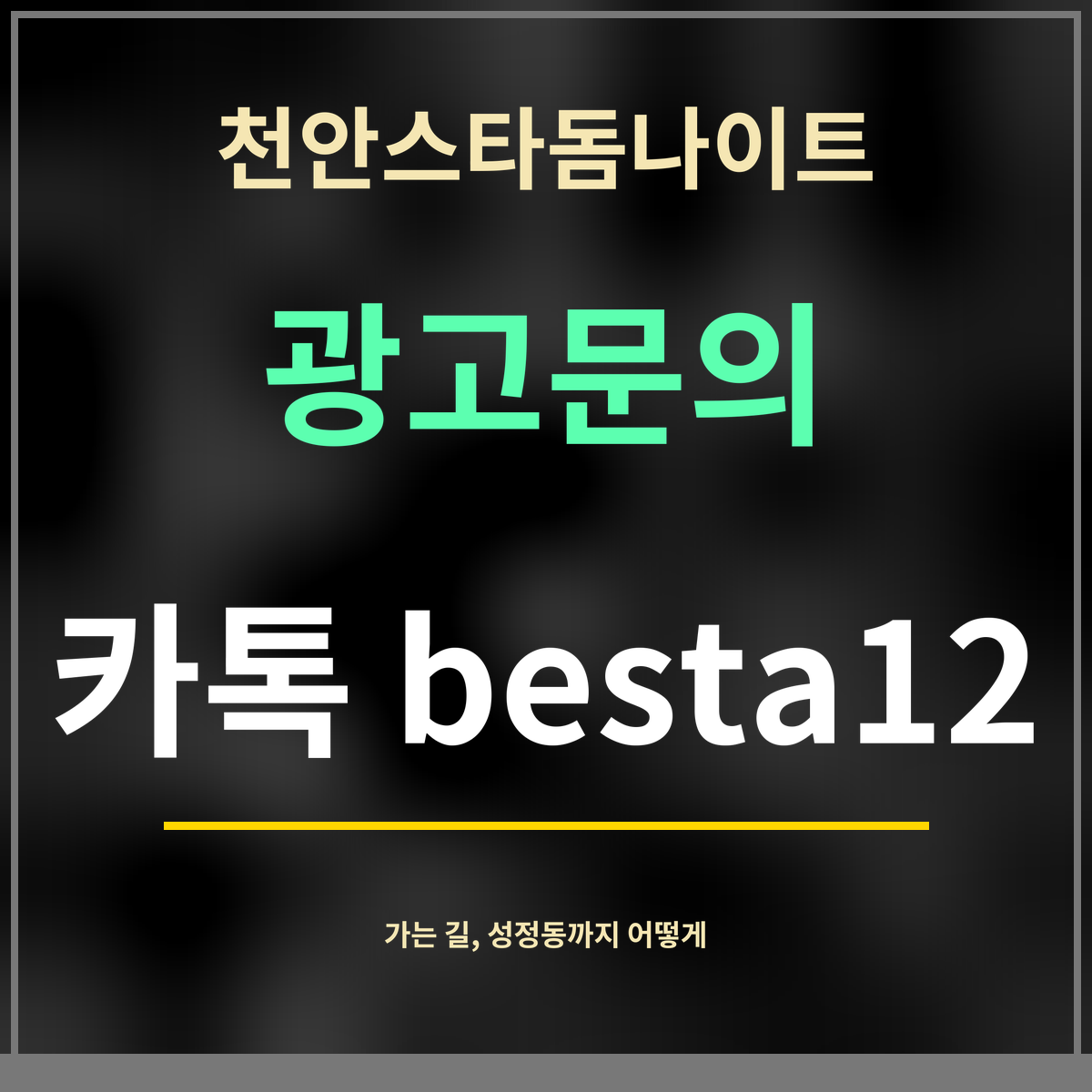 천안스타돔나이트 · 광고문의 · 카톡 besta12