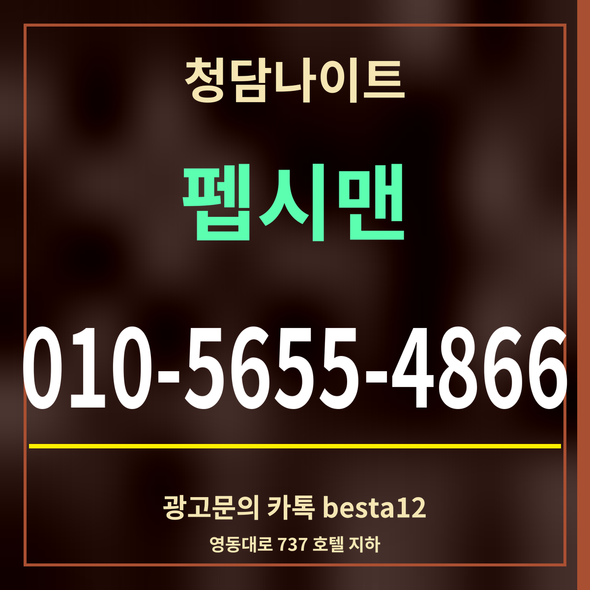 광고 · 청담나이트 · 펩시맨 · 010-5655-4866