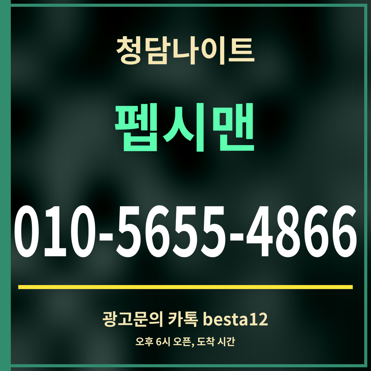 광고 · 청담나이트 · 펩시맨 · 010-5655-4866