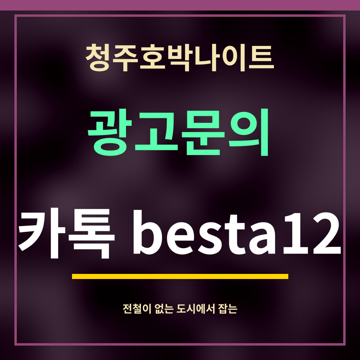 청주호박나이트 · 광고문의 · 카톡 besta12