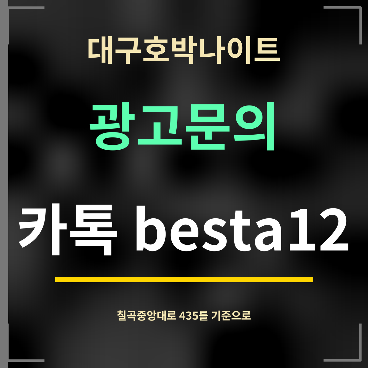 대구호박나이트 · 광고문의 · 카톡 besta12