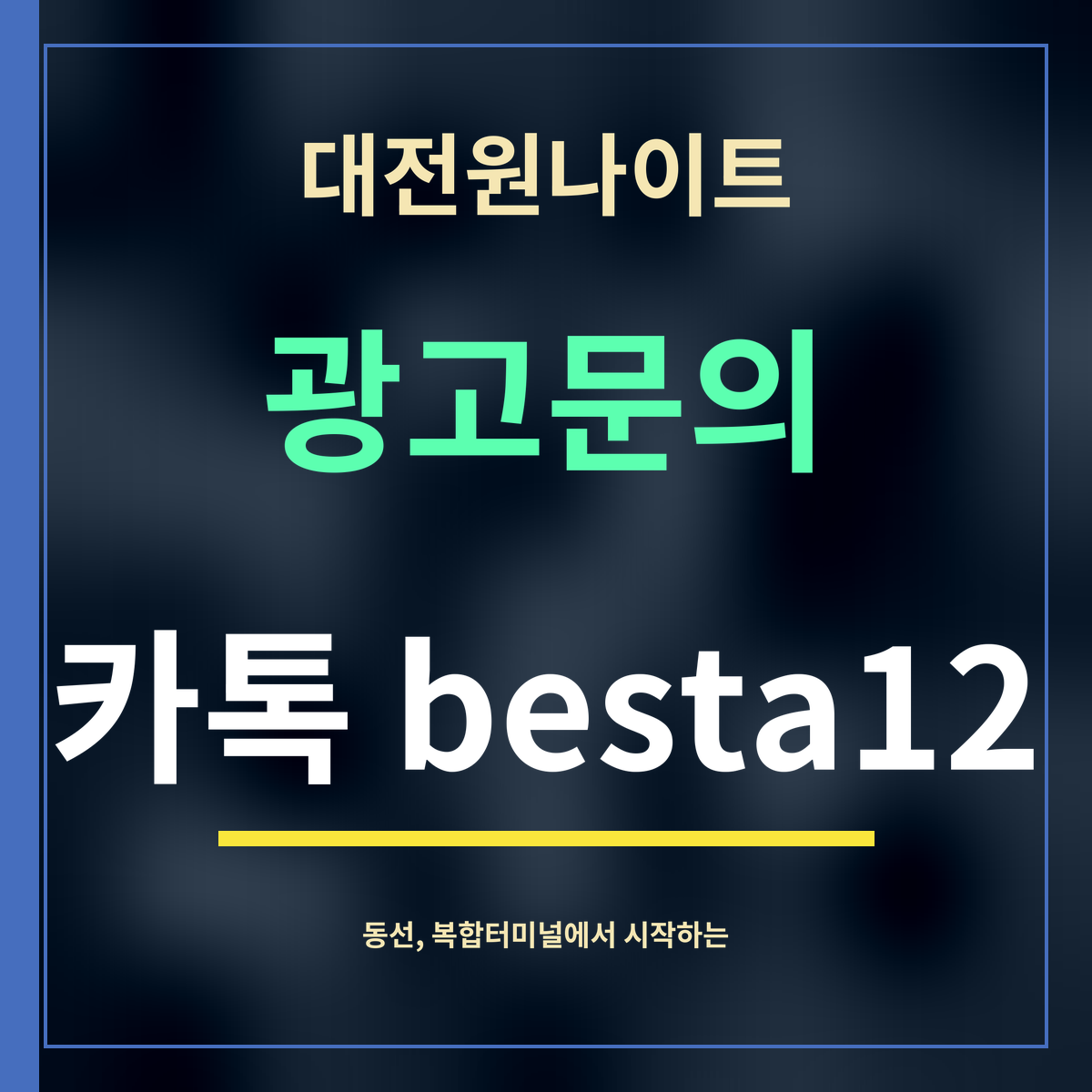 대전원나이트 · 광고문의 · 카톡 besta12