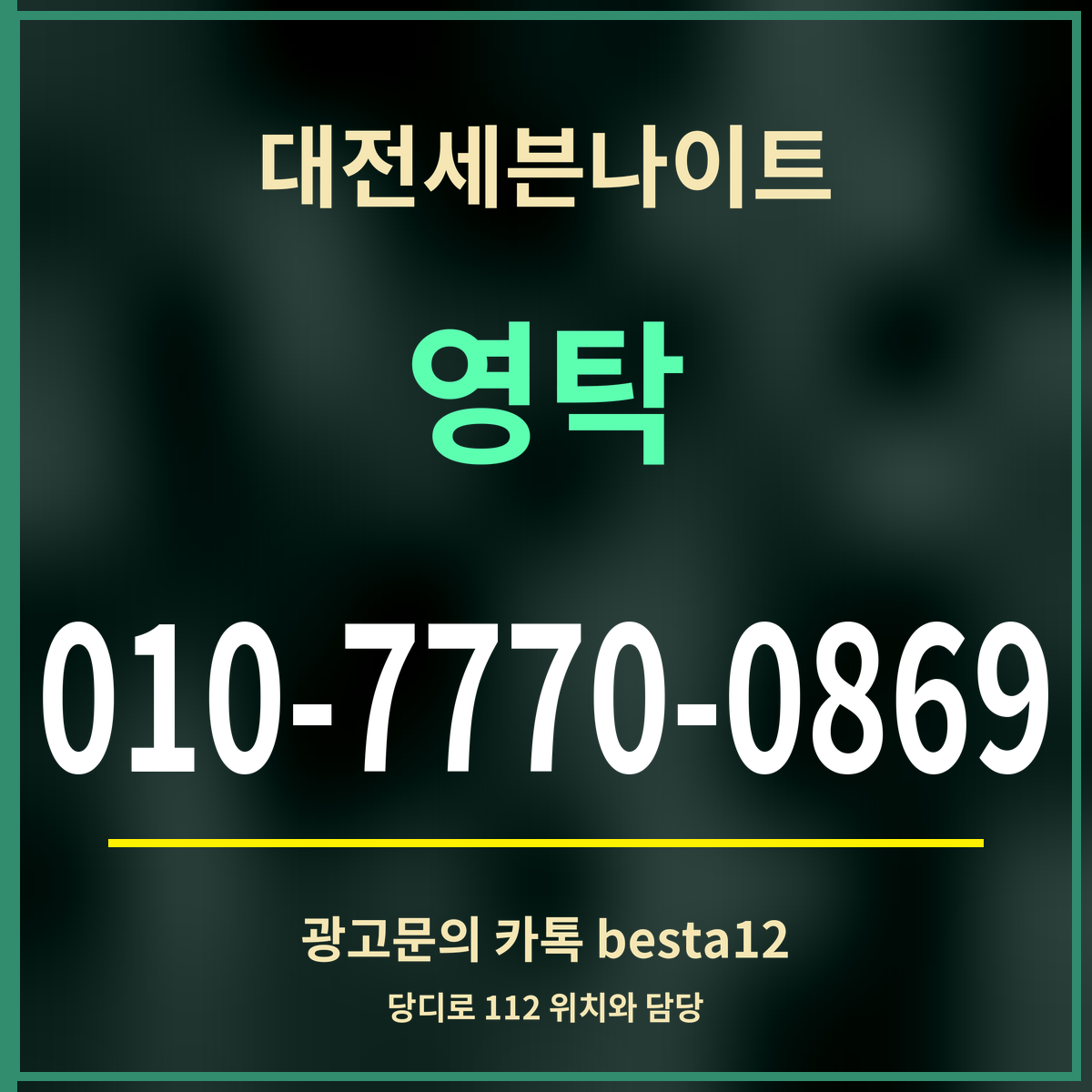 광고 · 대전세븐나이트 · 영탁 · 010-7770-0869