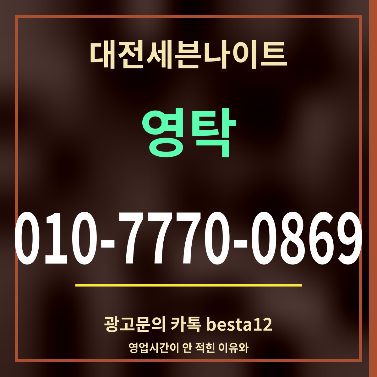 광고 · 대전세븐나이트 · 영탁 · 010-7770-0869