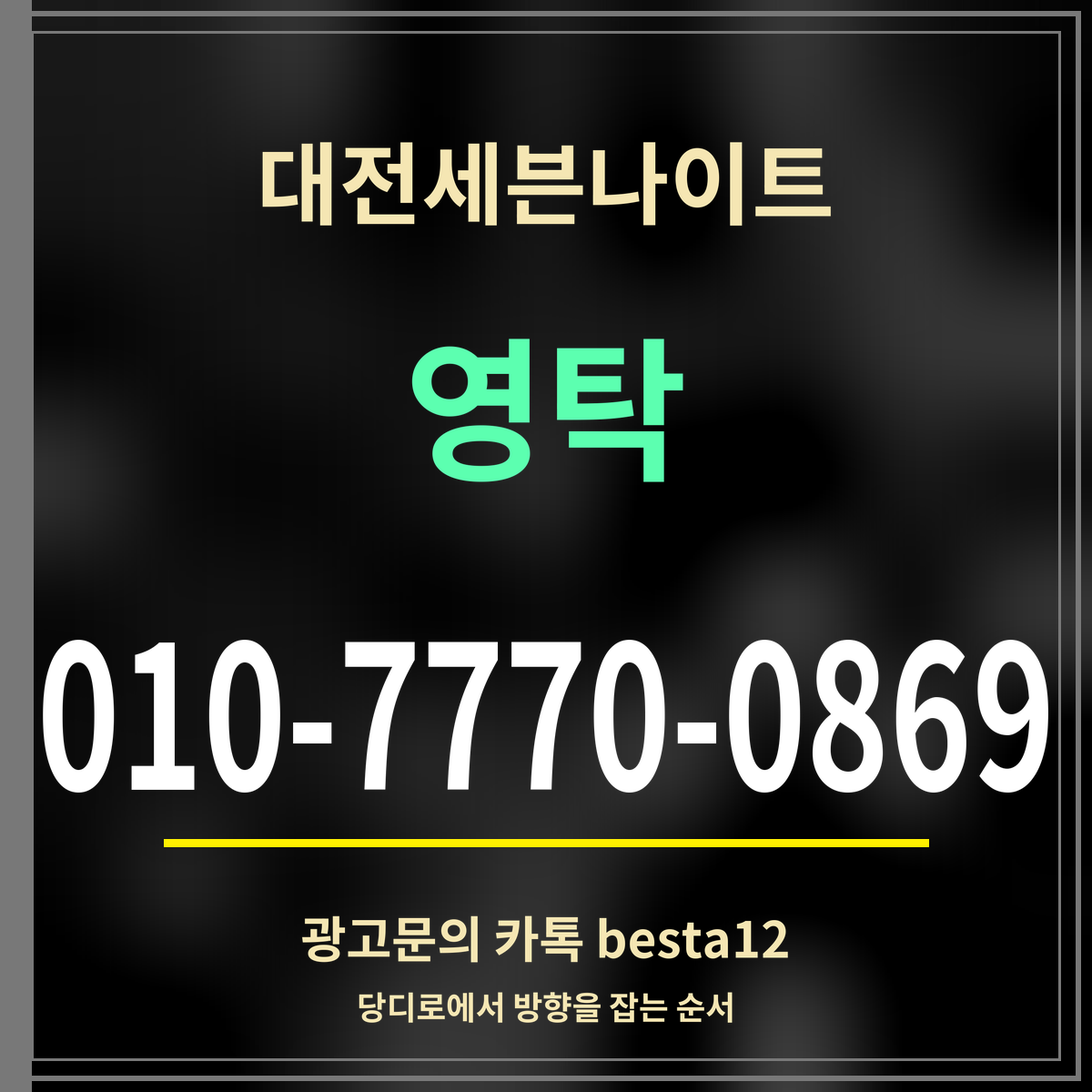 광고 · 대전세븐나이트 · 영탁 · 010-7770-0869