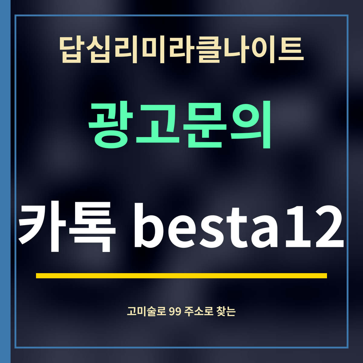 답십리미라클나이트 · 광고문의 · 카톡 besta12
