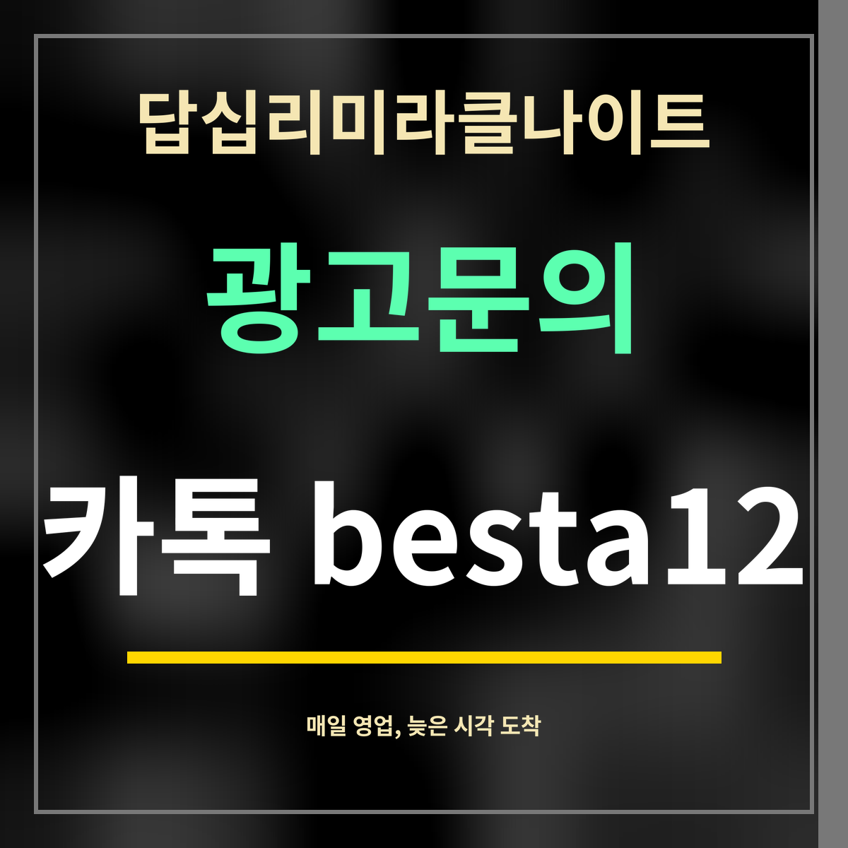 답십리미라클나이트 · 광고문의 · 카톡 besta12