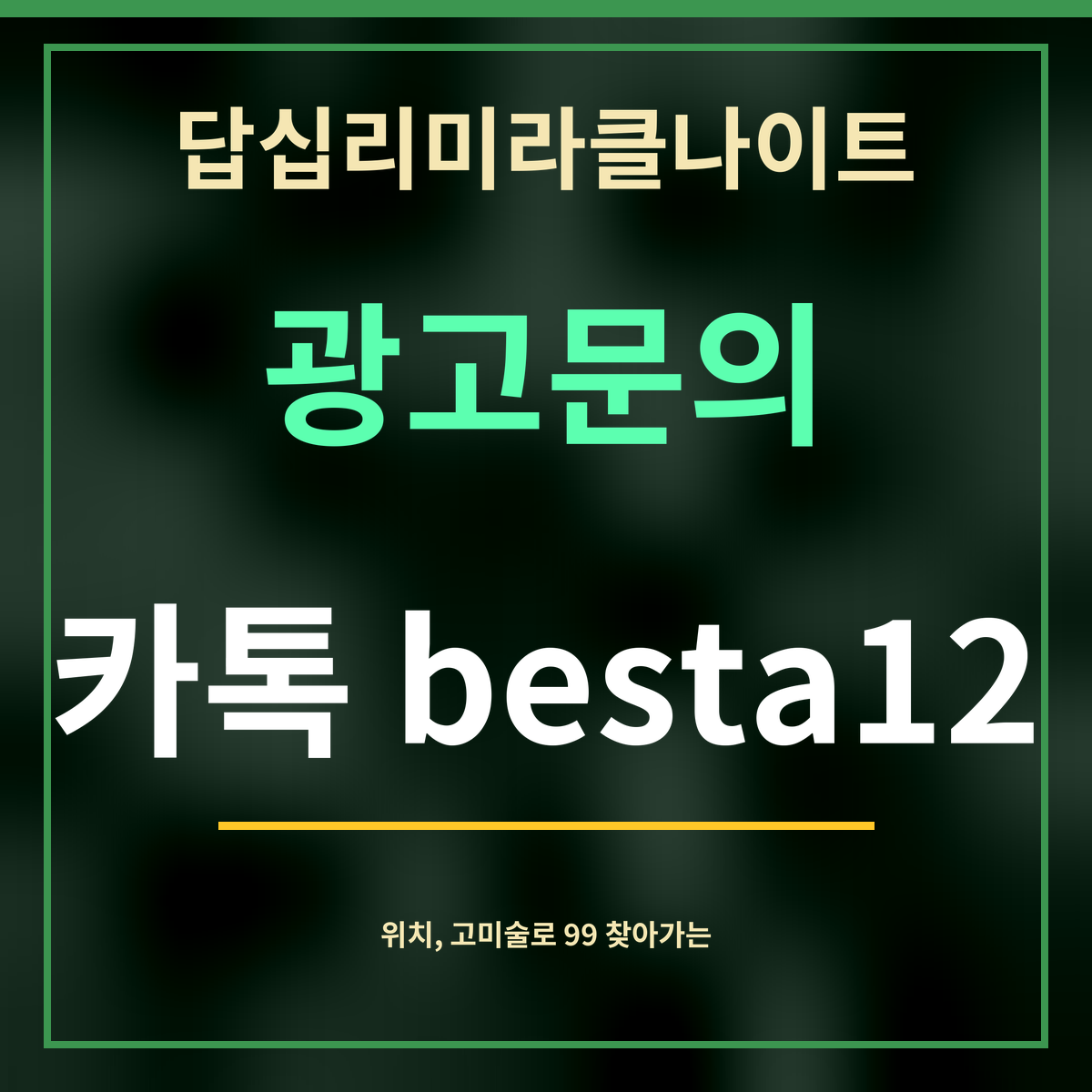 답십리미라클나이트 · 광고문의 · 카톡 besta12