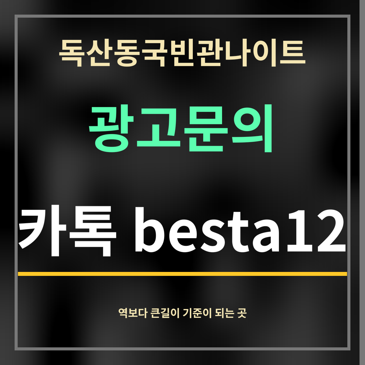 독산동국빈관나이트 · 광고문의 · 카톡 besta12