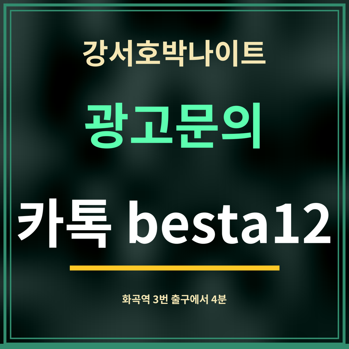 강서호박나이트 · 광고문의 · 카톡 besta12