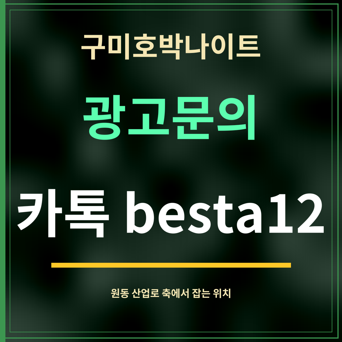 구미호박나이트 · 광고문의 · 카톡 besta12