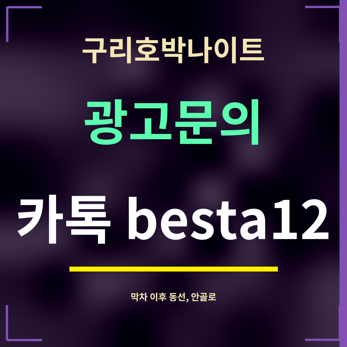 구리호박나이트 · 광고문의 · 카톡 besta12