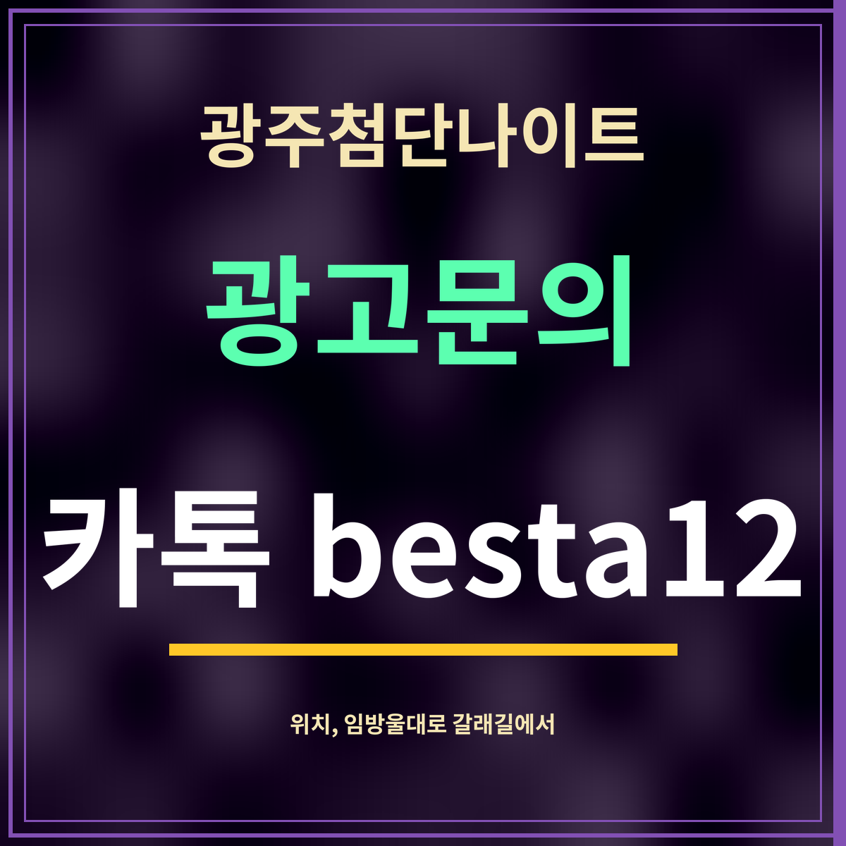 광주첨단나이트 · 광고문의 · 카톡 besta12