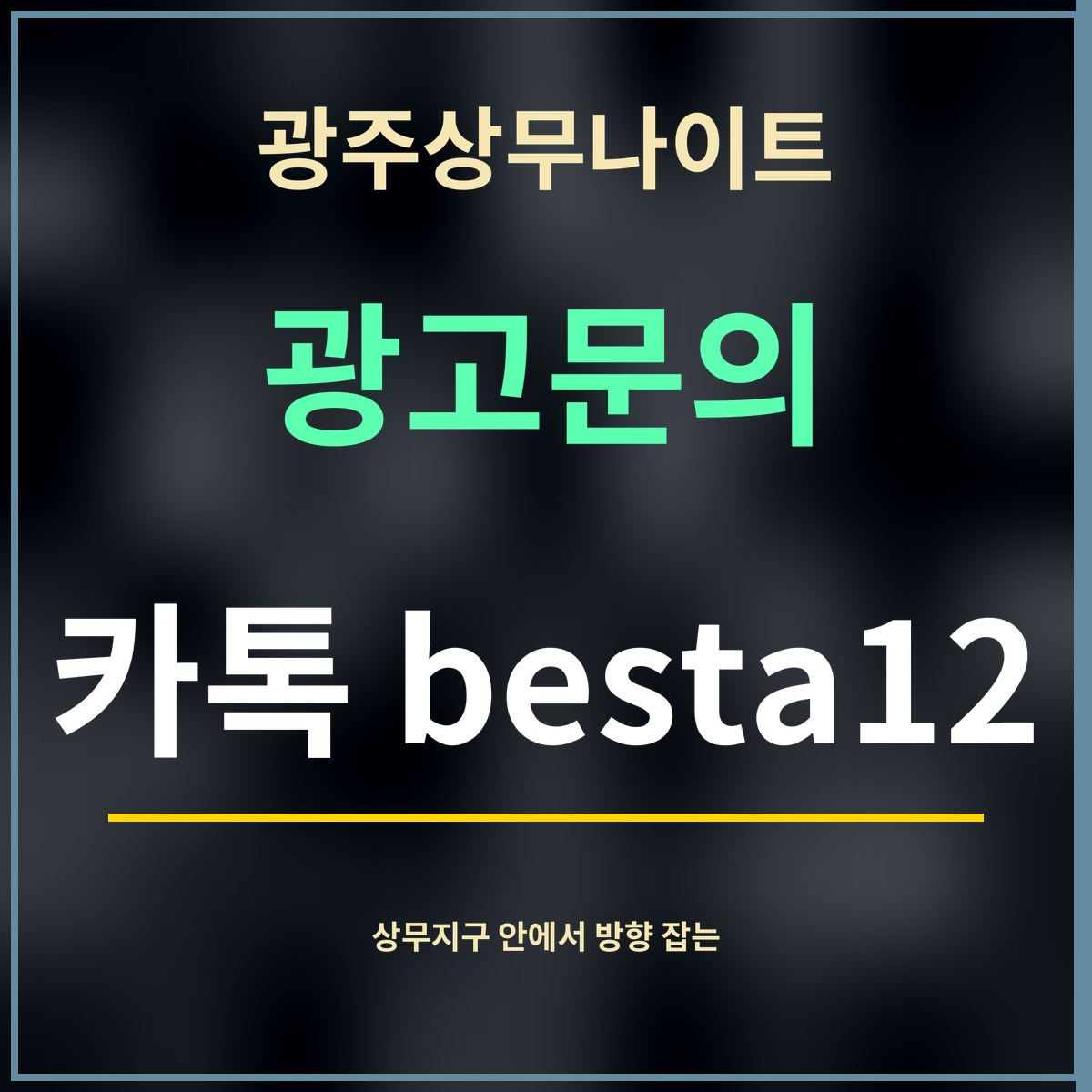 광주상무나이트 · 광고문의 · 카톡 besta12