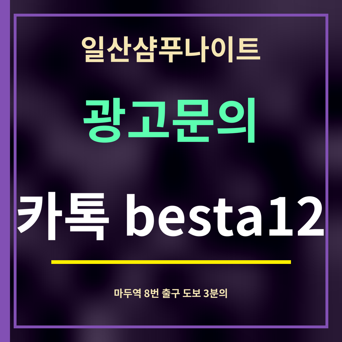 일산샴푸나이트 · 광고문의 · 카톡 besta12