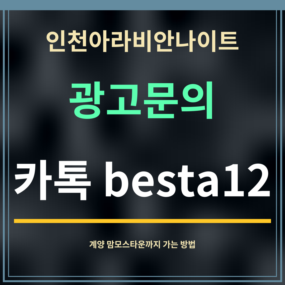 인천아라비안나이트 · 광고문의 · 카톡 besta12