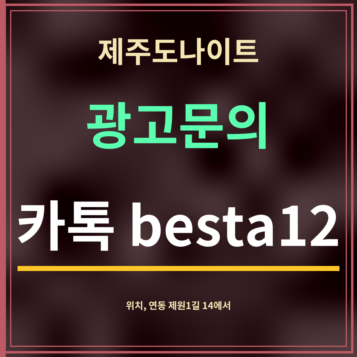 제주도나이트 · 광고문의 · 카톡 besta12