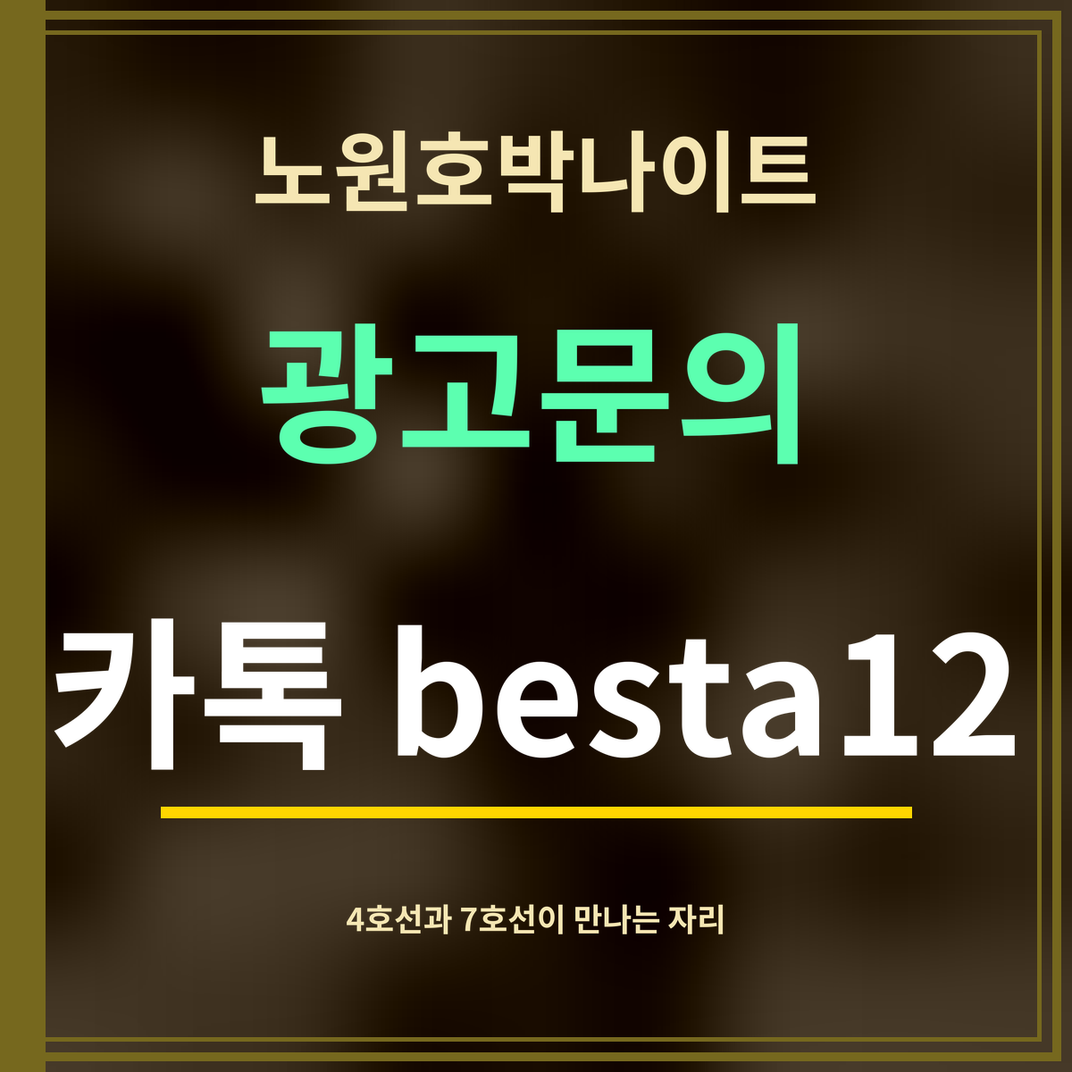 노원호박나이트 · 광고문의 · 카톡 besta12