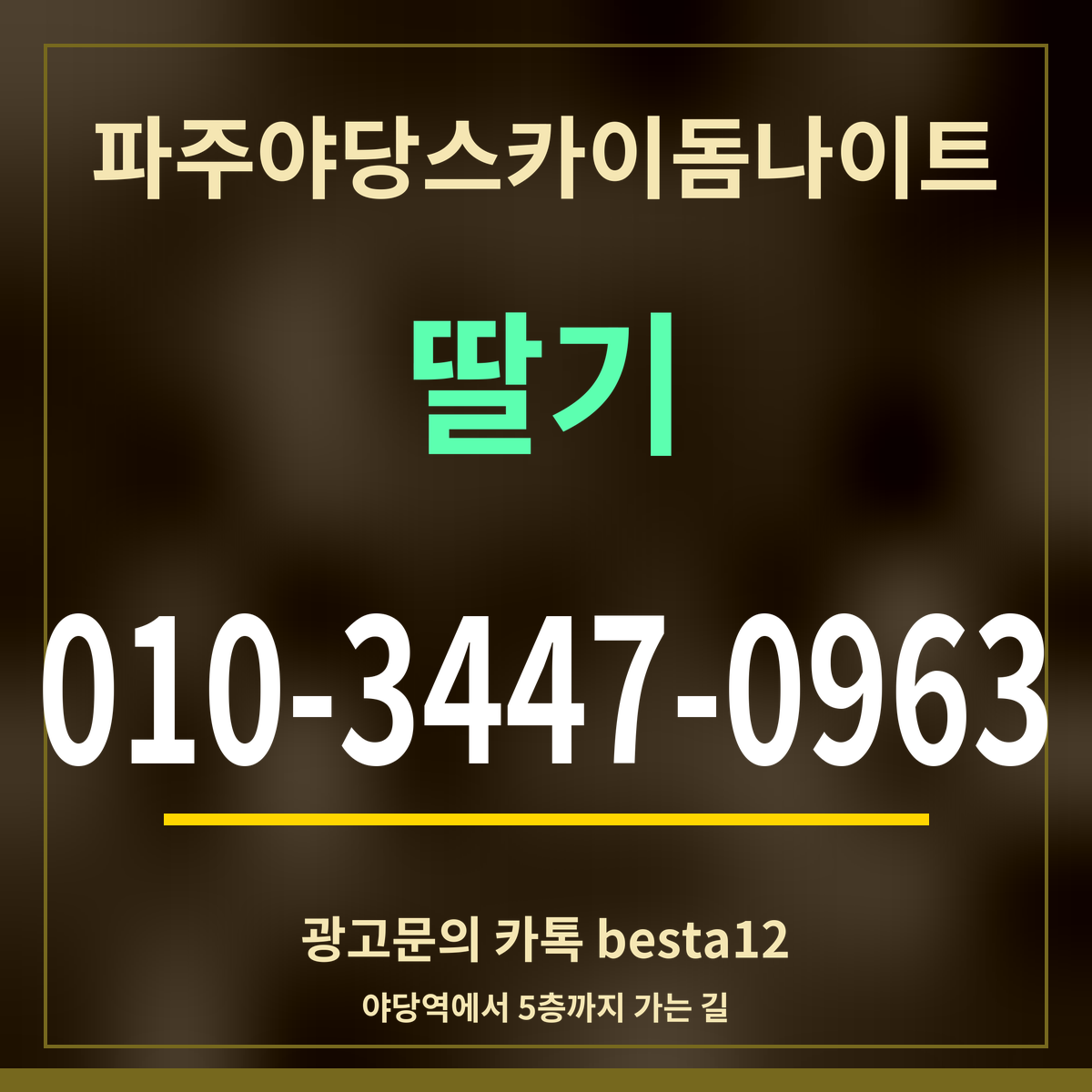 광고 · 파주야당스카이돔나이트 · 딸기 · 010-3447-0963