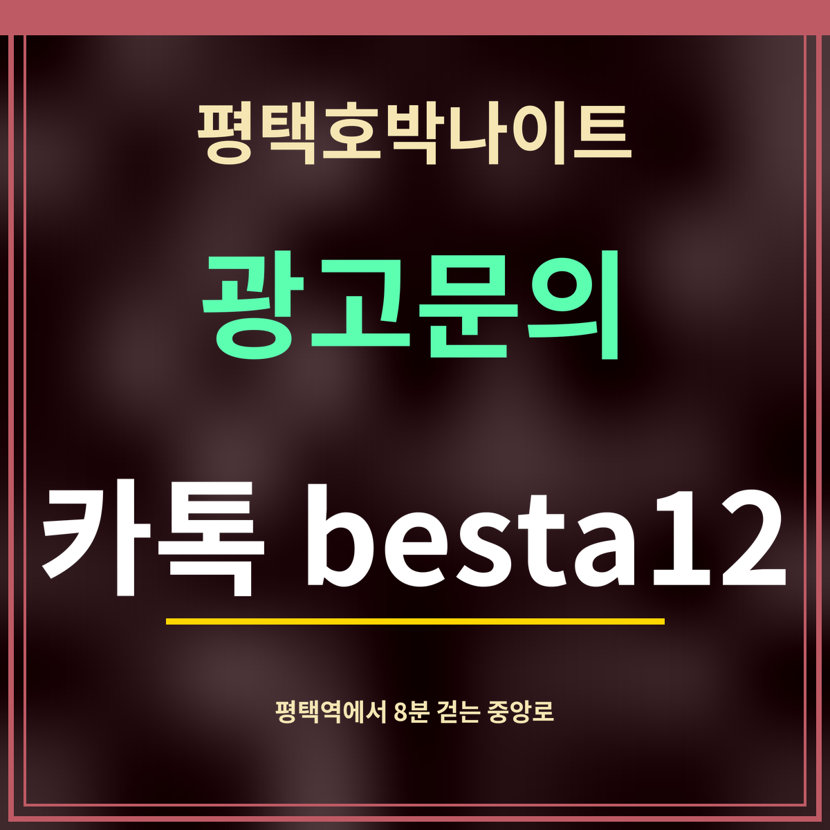 평택호박나이트 · 광고문의 · 카톡 besta12