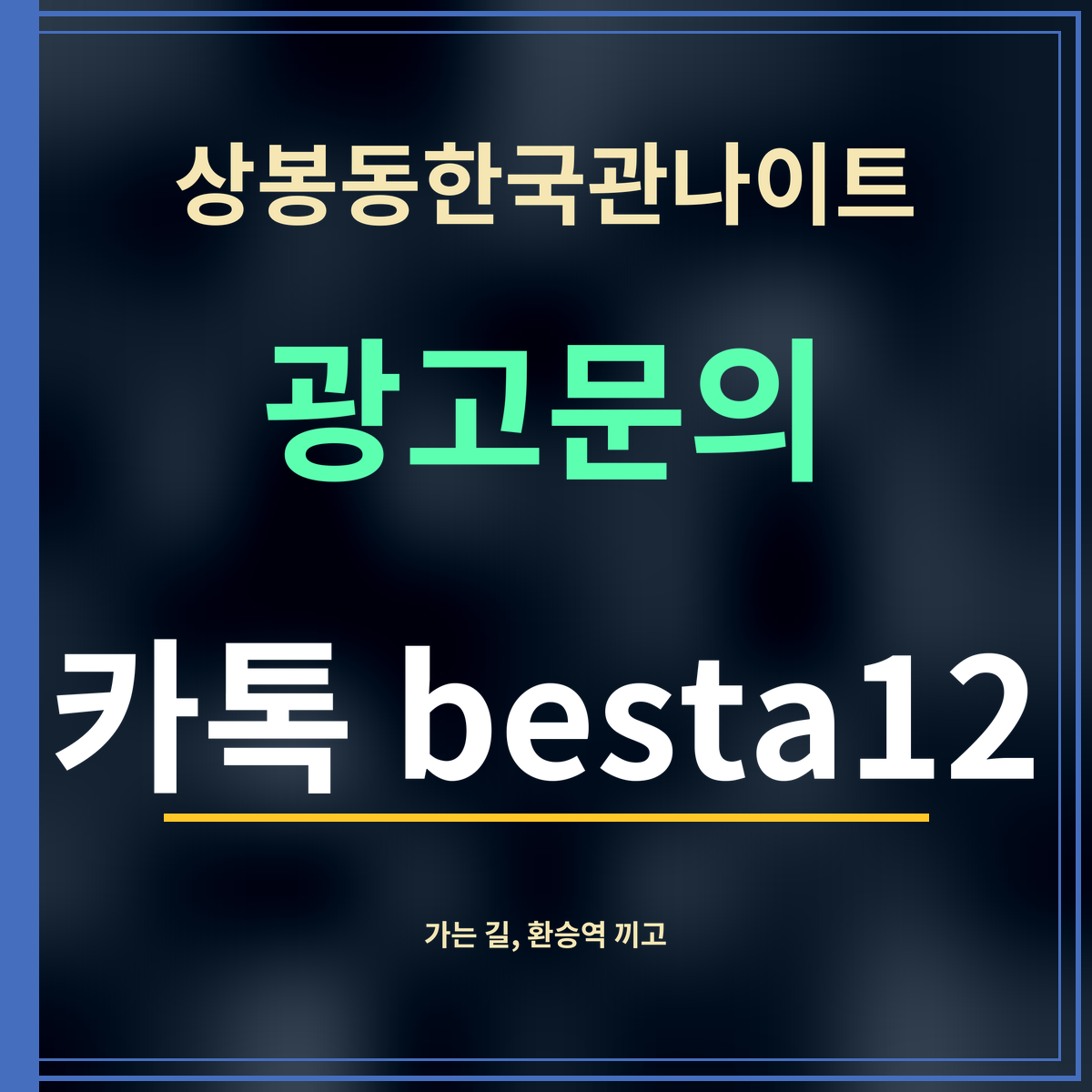 상봉동한국관나이트 · 광고문의 · 카톡 besta12