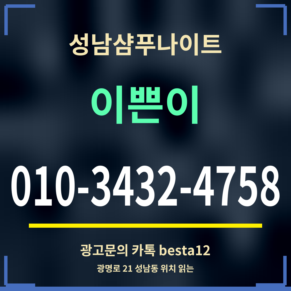 광고 · 성남샴푸나이트 · 이쁜이 · 010-3432-4758