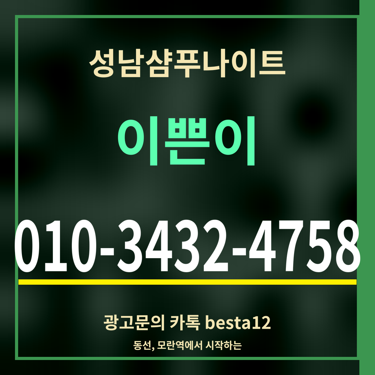 광고 · 성남샴푸나이트 · 이쁜이 · 010-3432-4758