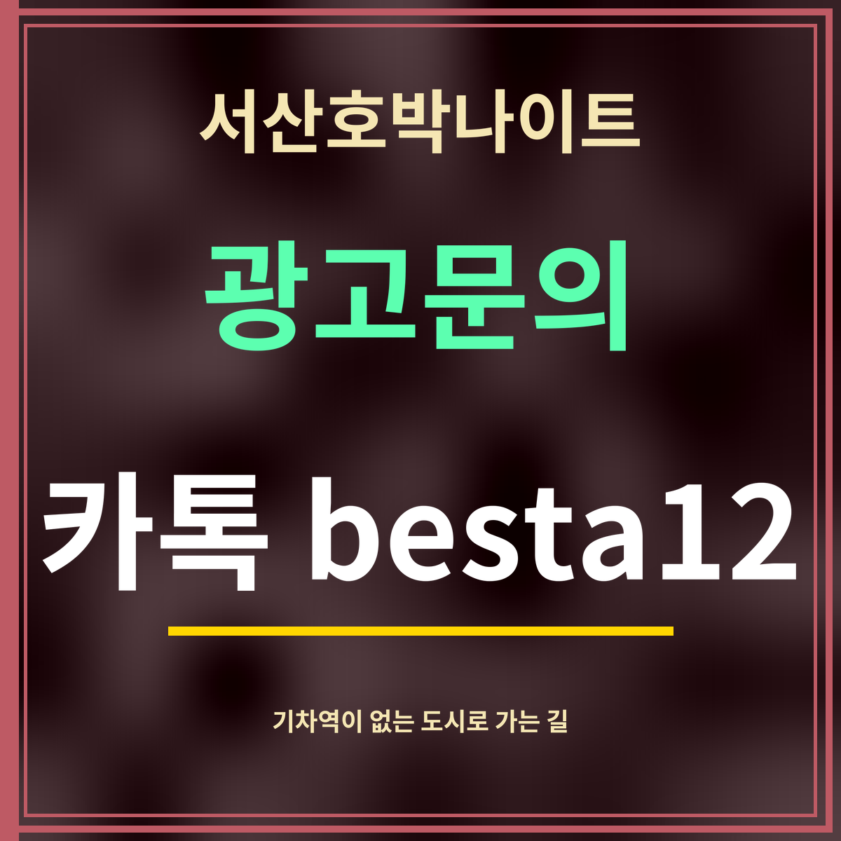 서산호박나이트 · 광고문의 · 카톡 besta12