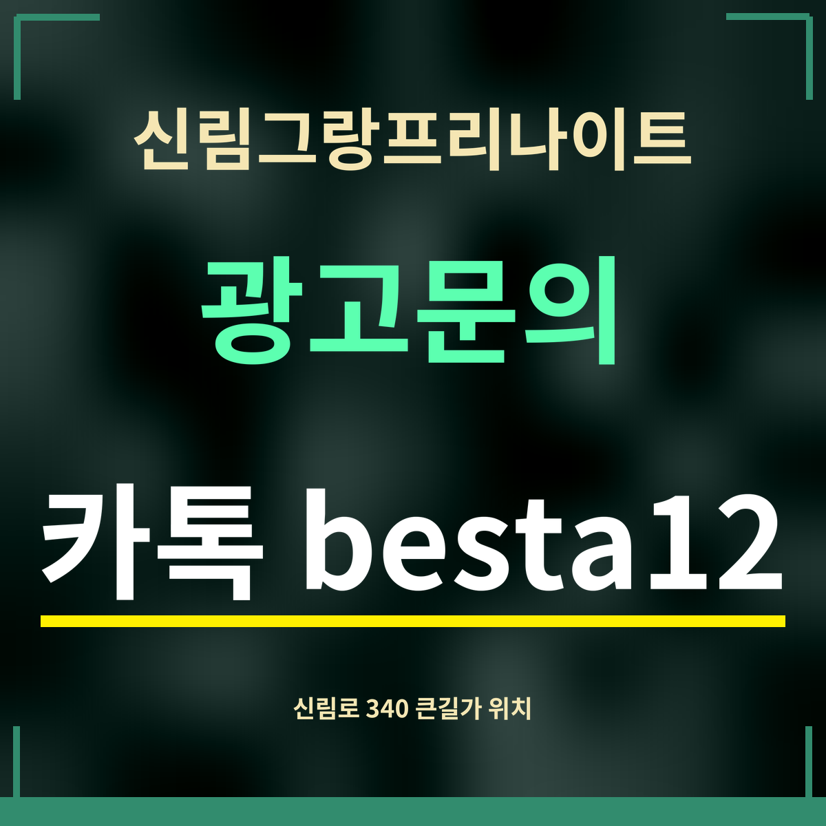 신림그랑프리나이트 · 광고문의 · 카톡 besta12