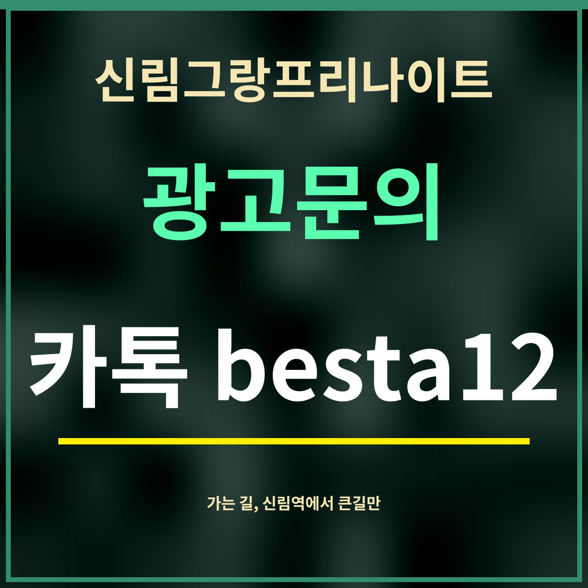 신림그랑프리나이트 · 광고문의 · 카톡 besta12
