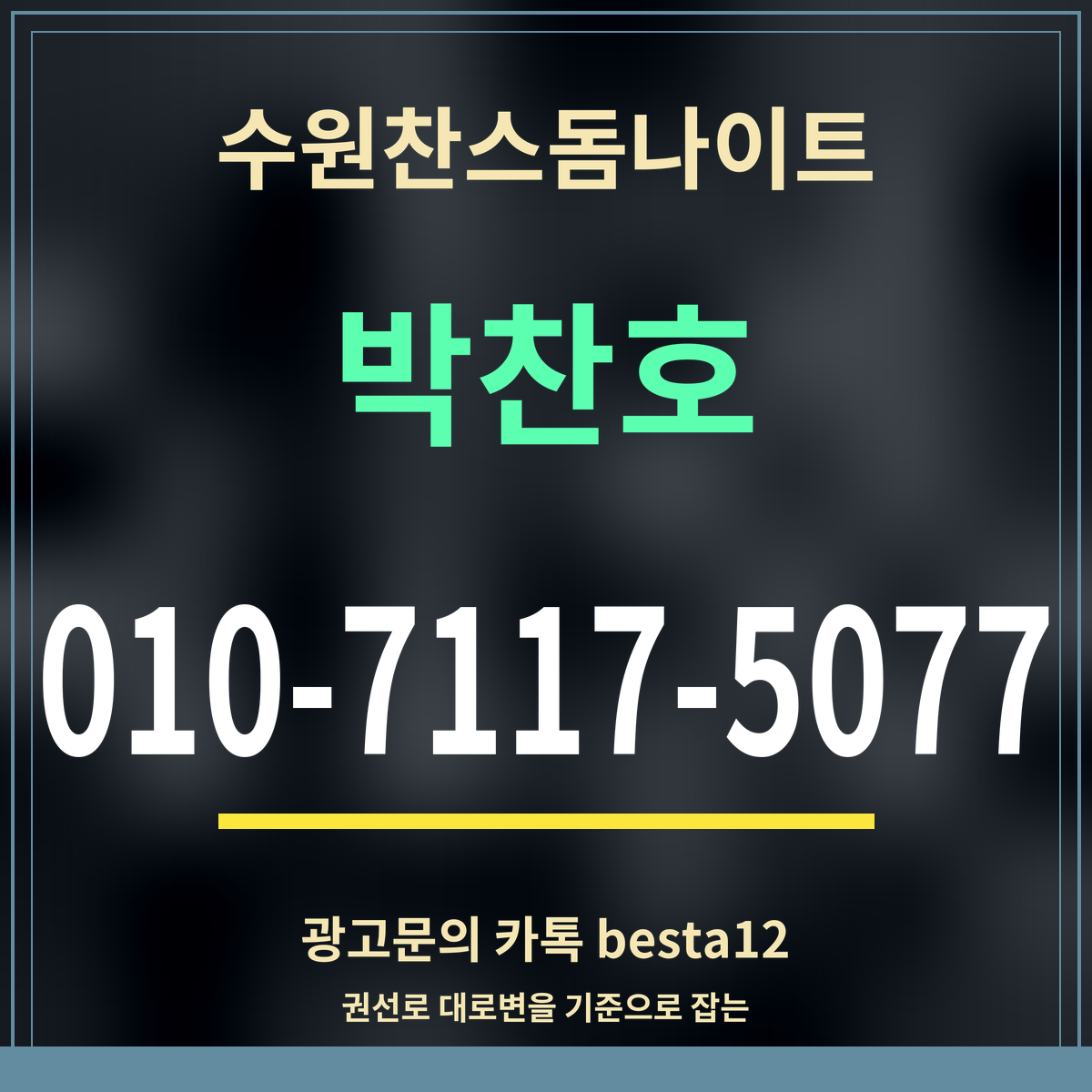 광고 · 수원찬스돔나이트 · 박찬호 · 010-7117-5077