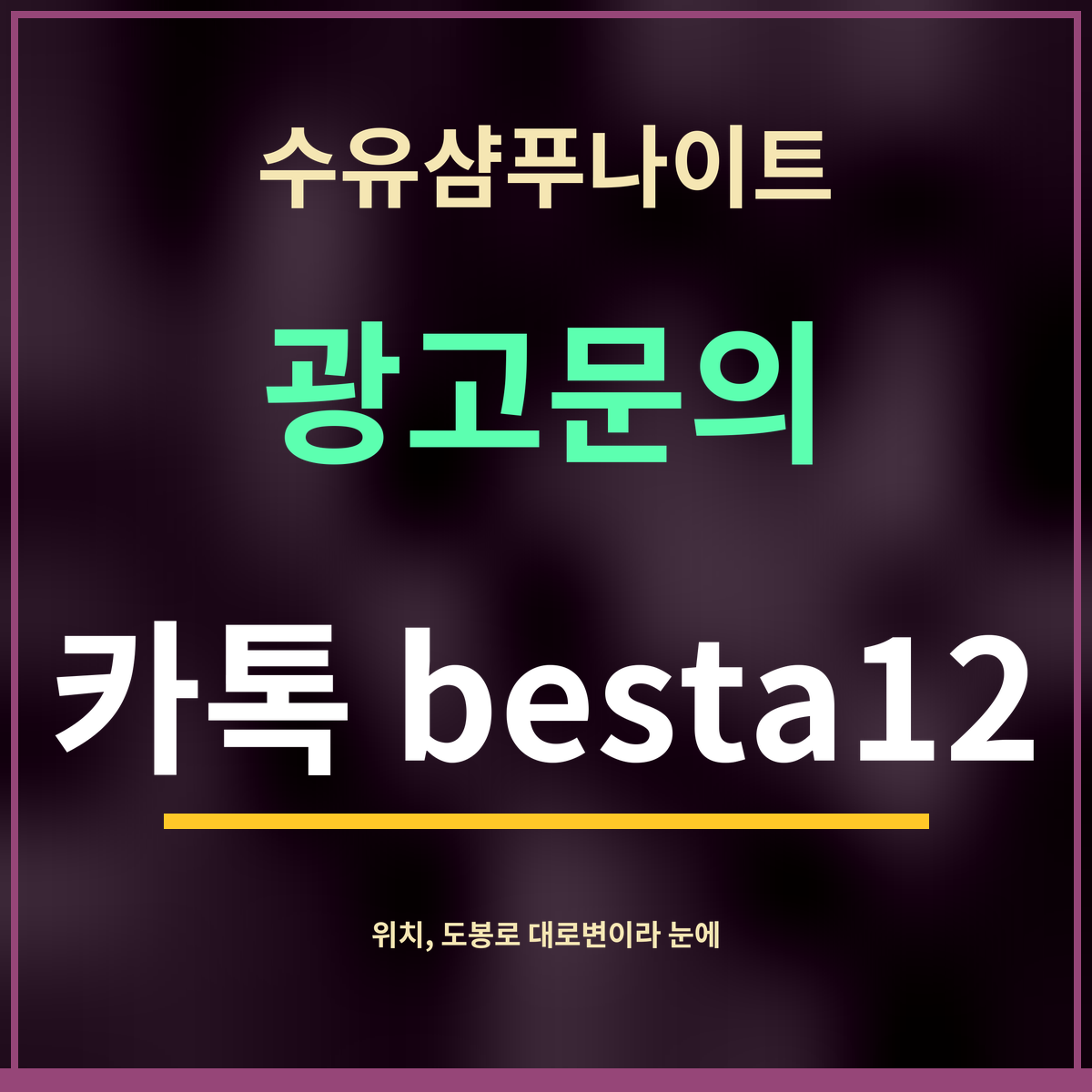 수유샴푸나이트 · 광고문의 · 카톡 besta12