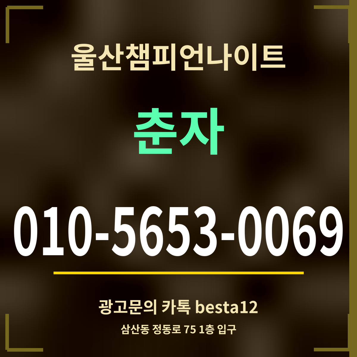 광고 · 울산챔피언나이트 · 춘자 · 010-5653-0069