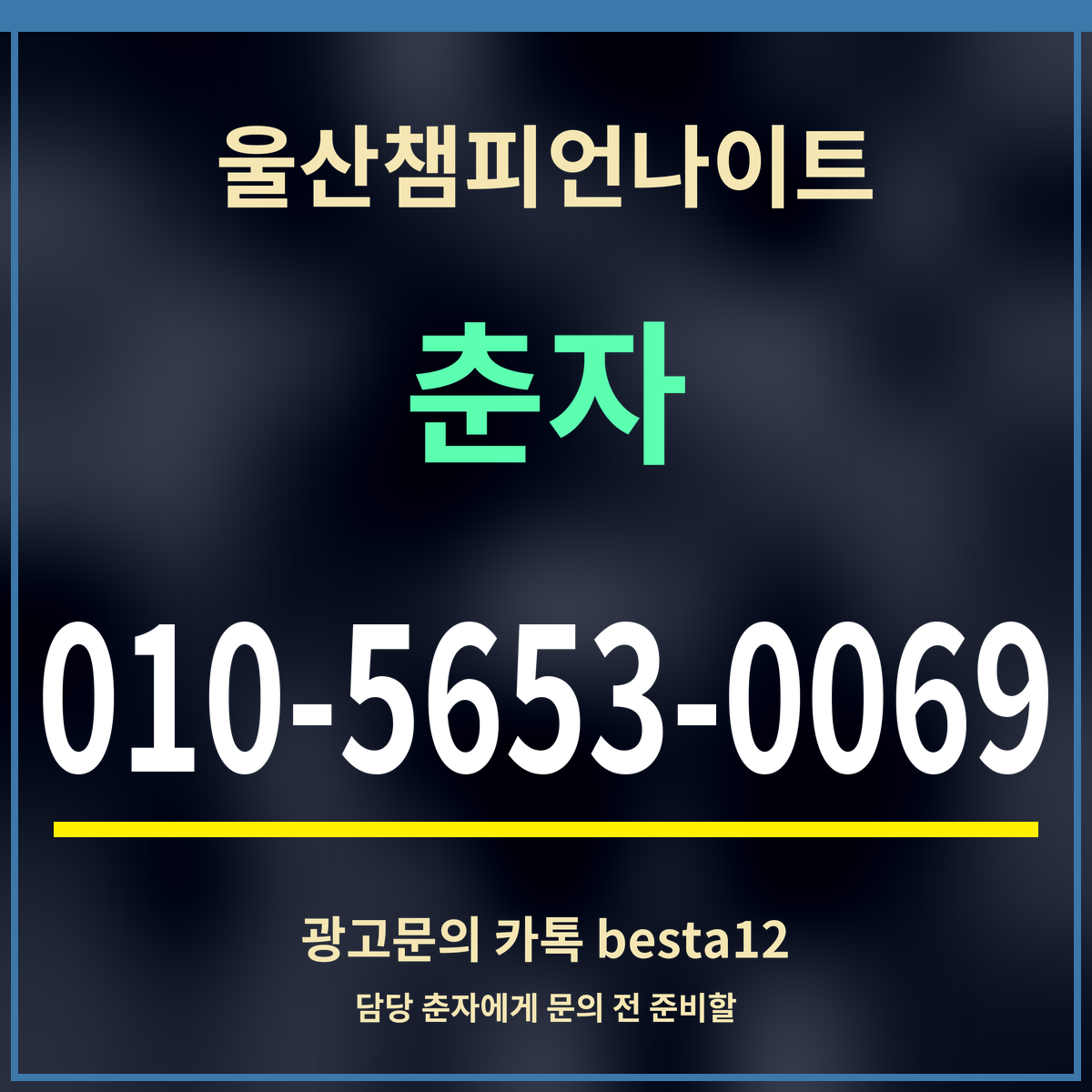 광고 · 울산챔피언나이트 · 춘자 · 010-5653-0069