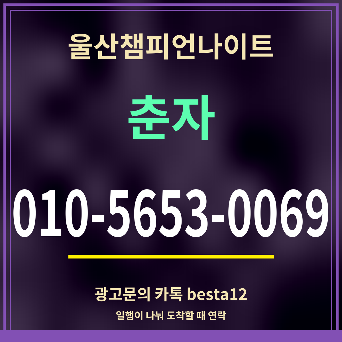 광고 · 울산챔피언나이트 · 춘자 · 010-5653-0069