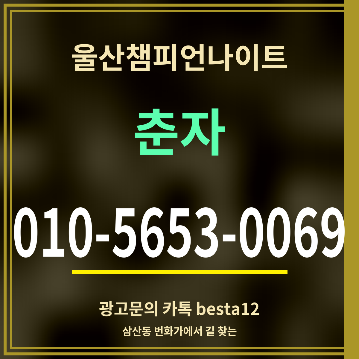 광고 · 울산챔피언나이트 · 춘자 · 010-5653-0069