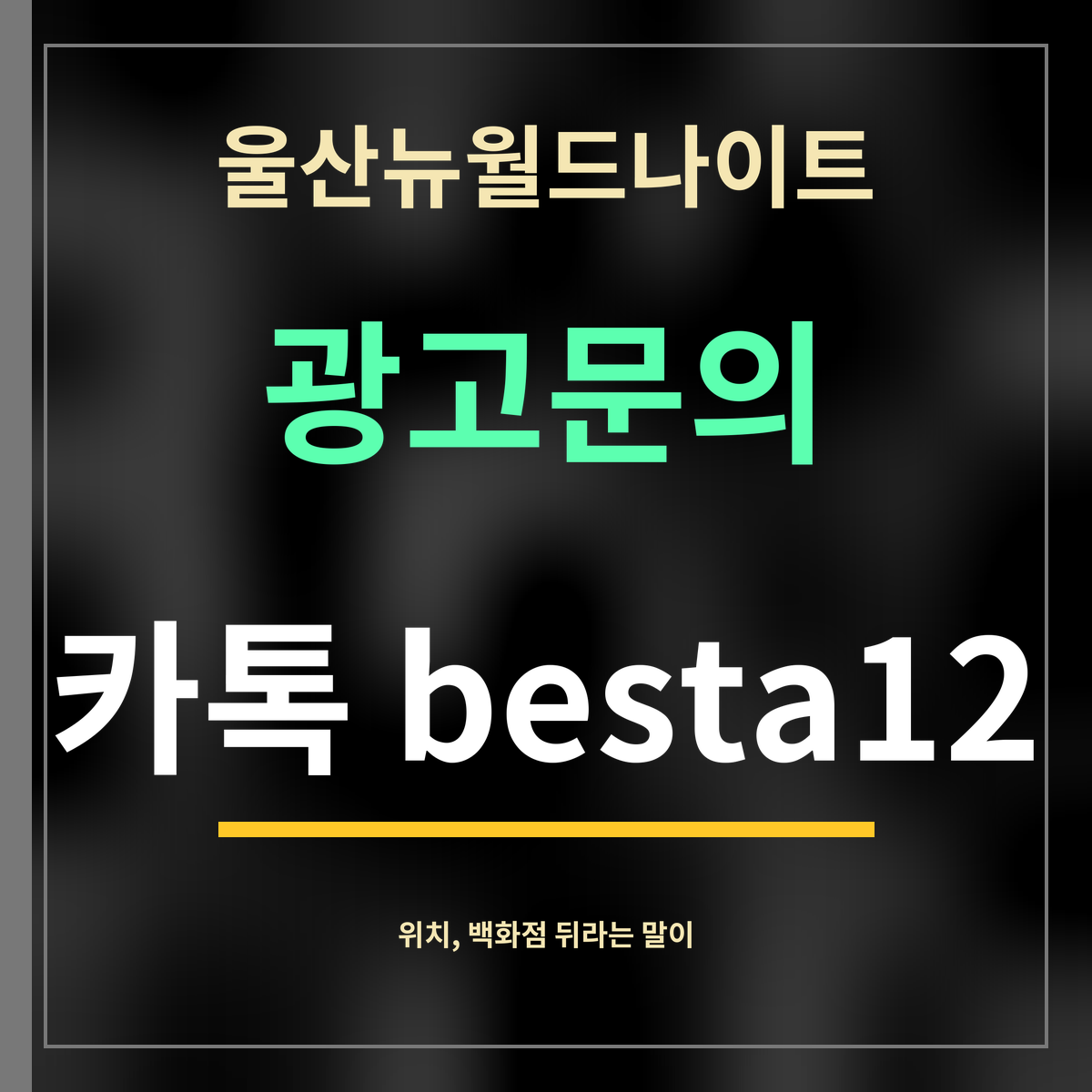 울산뉴월드나이트 · 광고문의 · 카톡 besta12