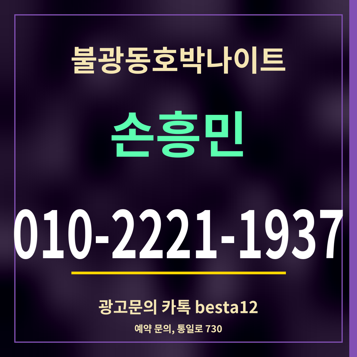광고 · 불광동호박나이트 · 손흥민 · 010-2221-1937