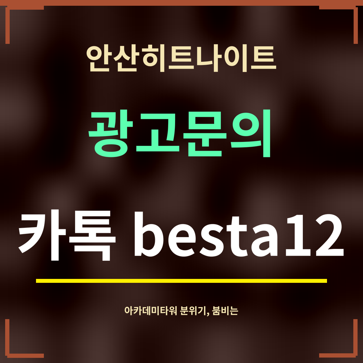 안산히트나이트 · 광고문의 · 카톡 besta12