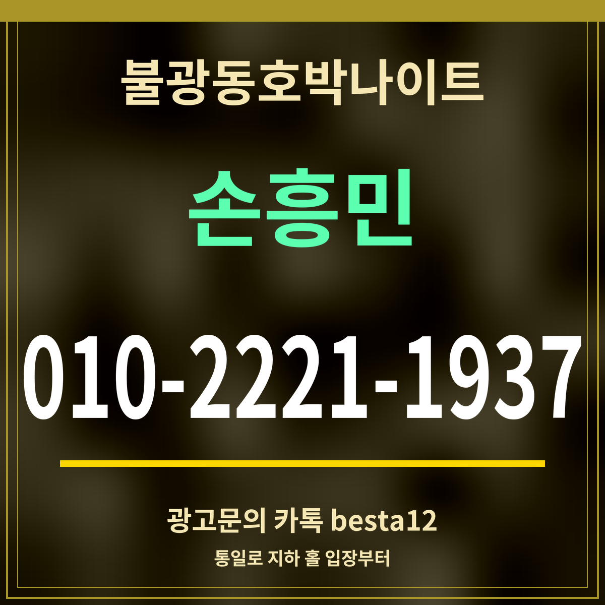 광고 · 불광동호박나이트 · 손흥민 · 010-2221-1937
