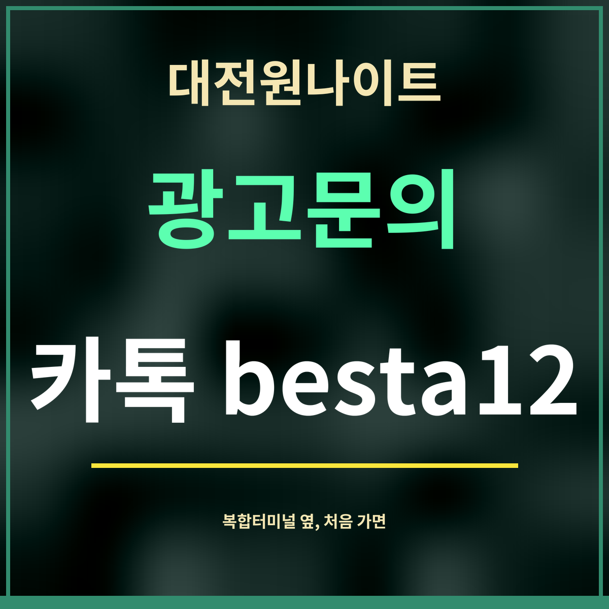 대전원나이트 · 광고문의 · 카톡 besta12