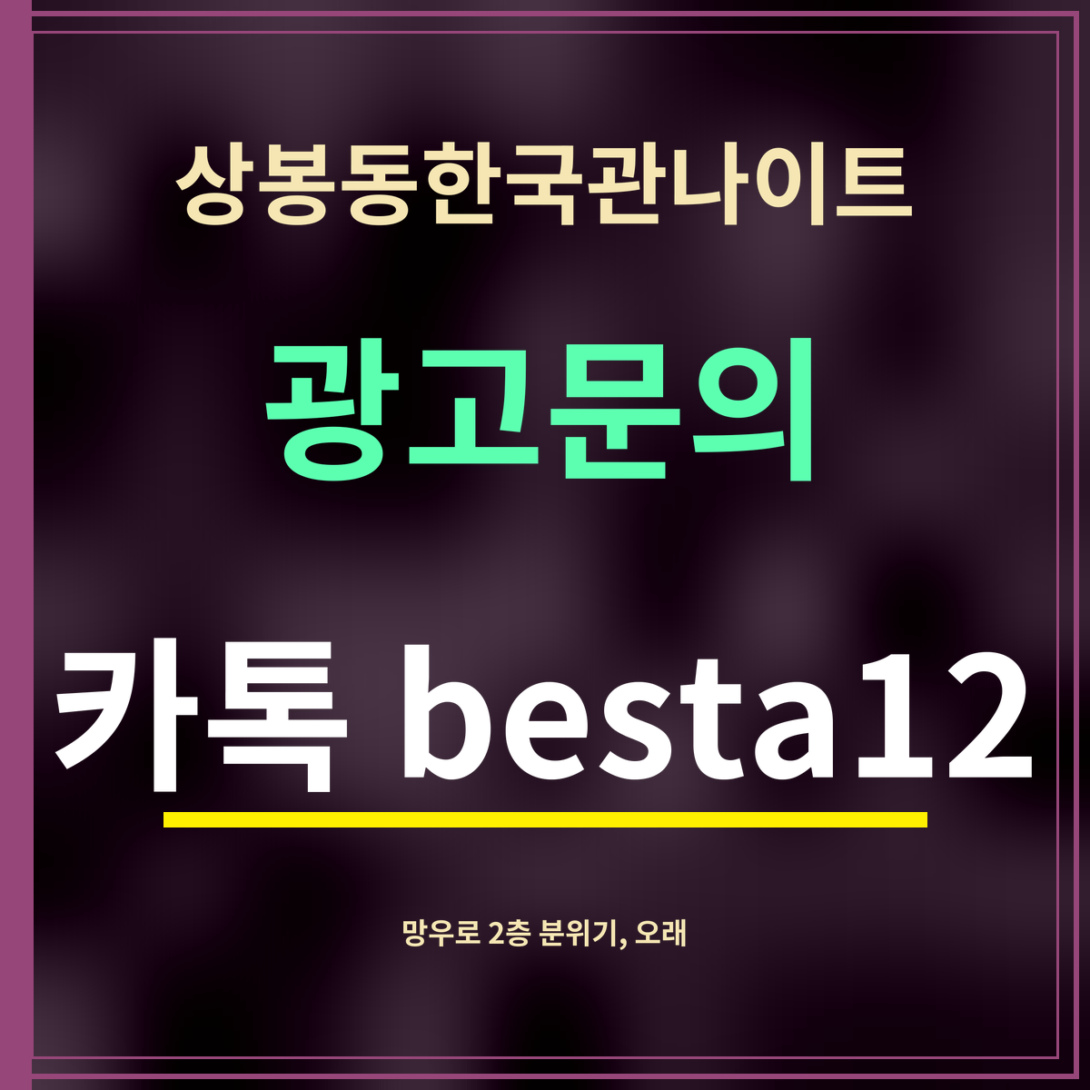 상봉동한국관나이트 · 광고문의 · 카톡 besta12