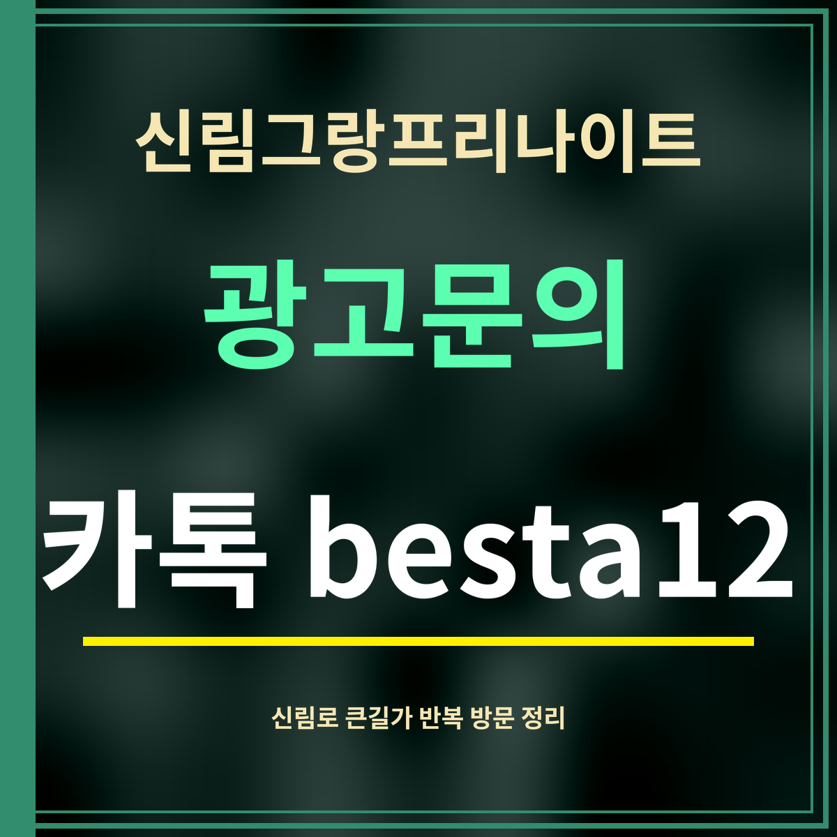 신림그랑프리나이트 · 광고문의 · 카톡 besta12