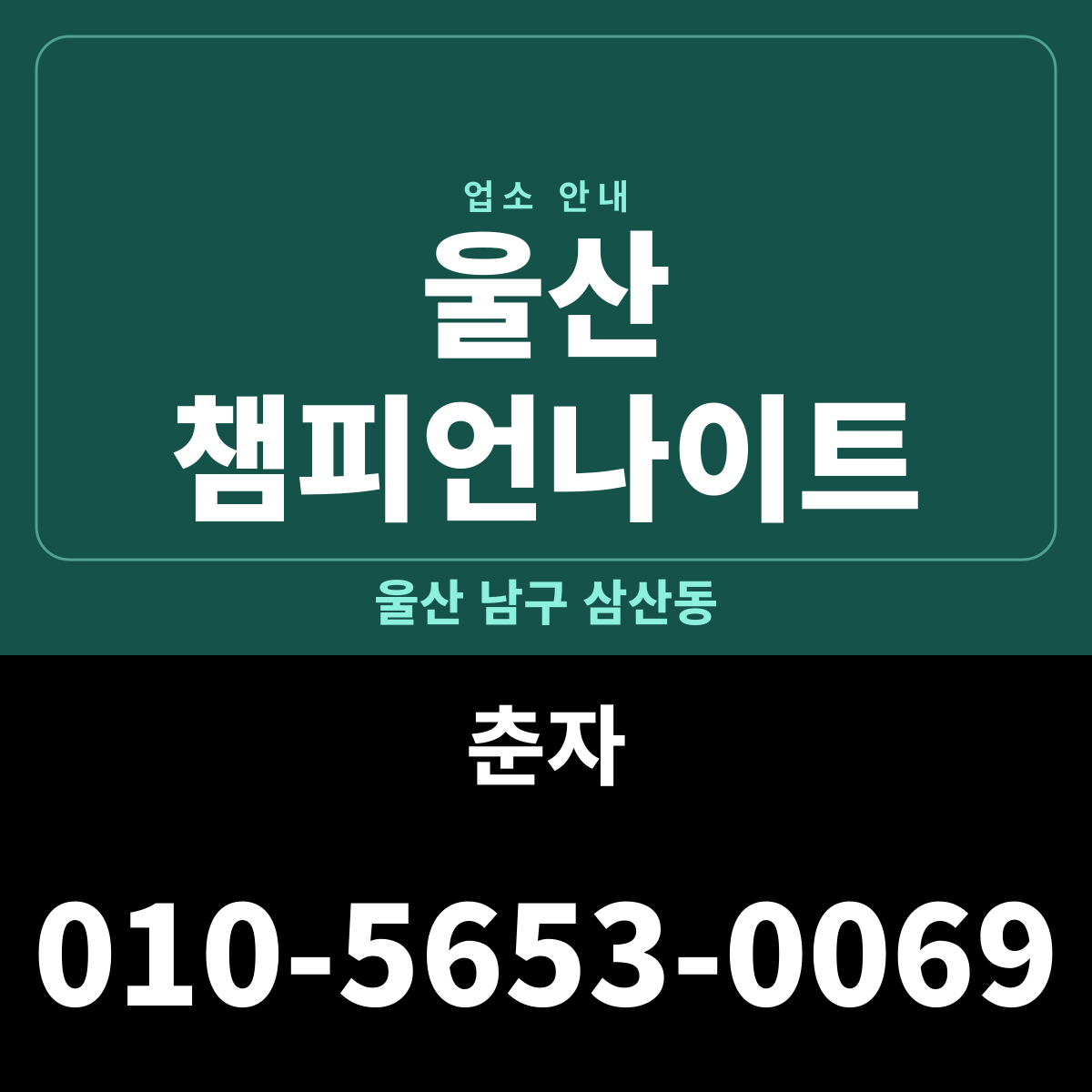 울산챔피언나이트 울산 남구 삼산동 · 담당 춘자 전화번호 안내 카드